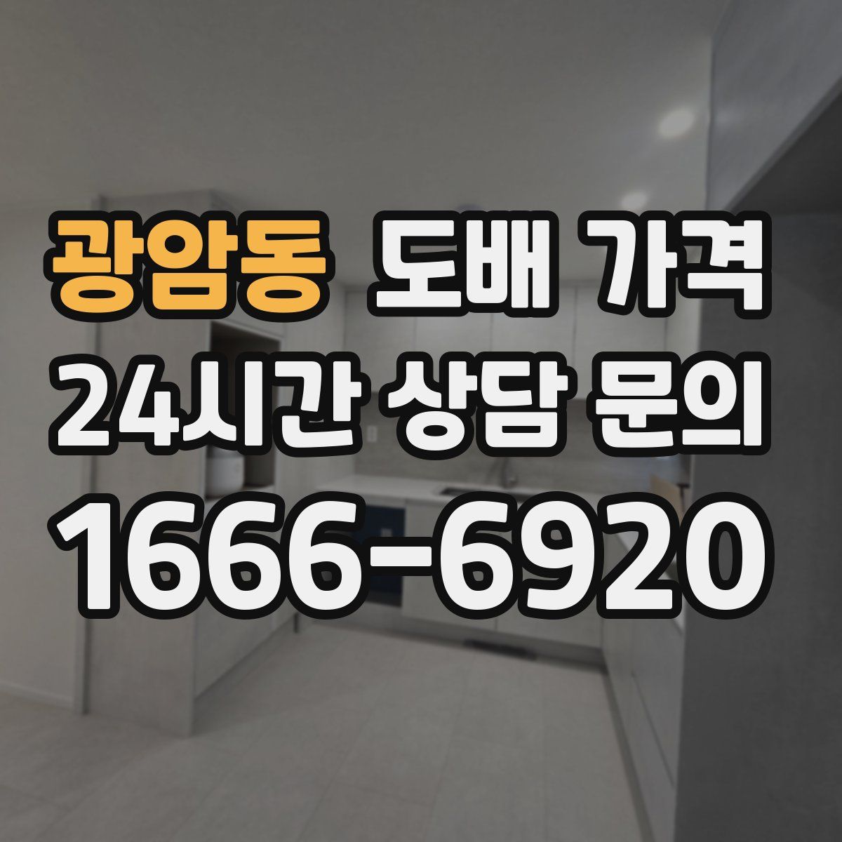 광암동 도배 가격