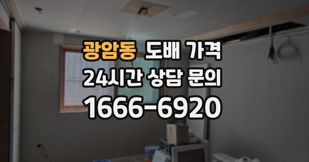 광암동 도배 가격