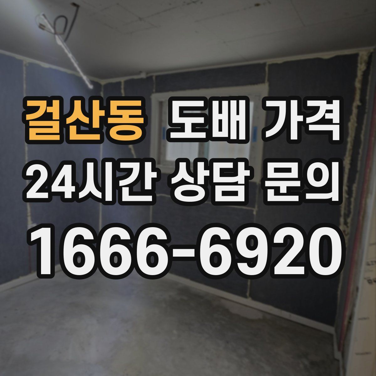 걸산동 도배 가격