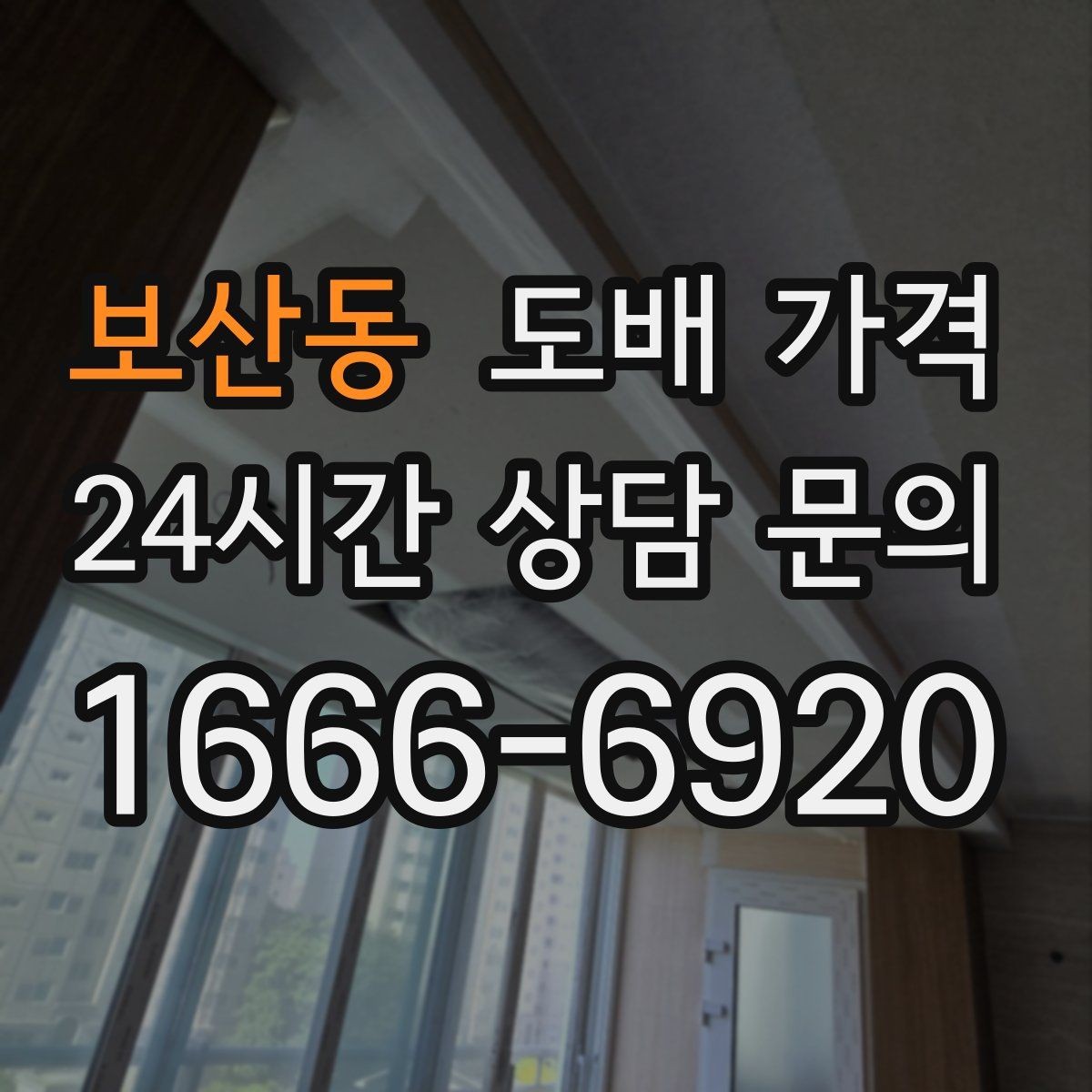 보산동 도배 가격 알아보기 전에 확인할 점