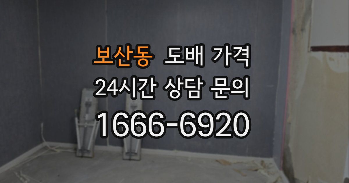 보산동 도배 가격