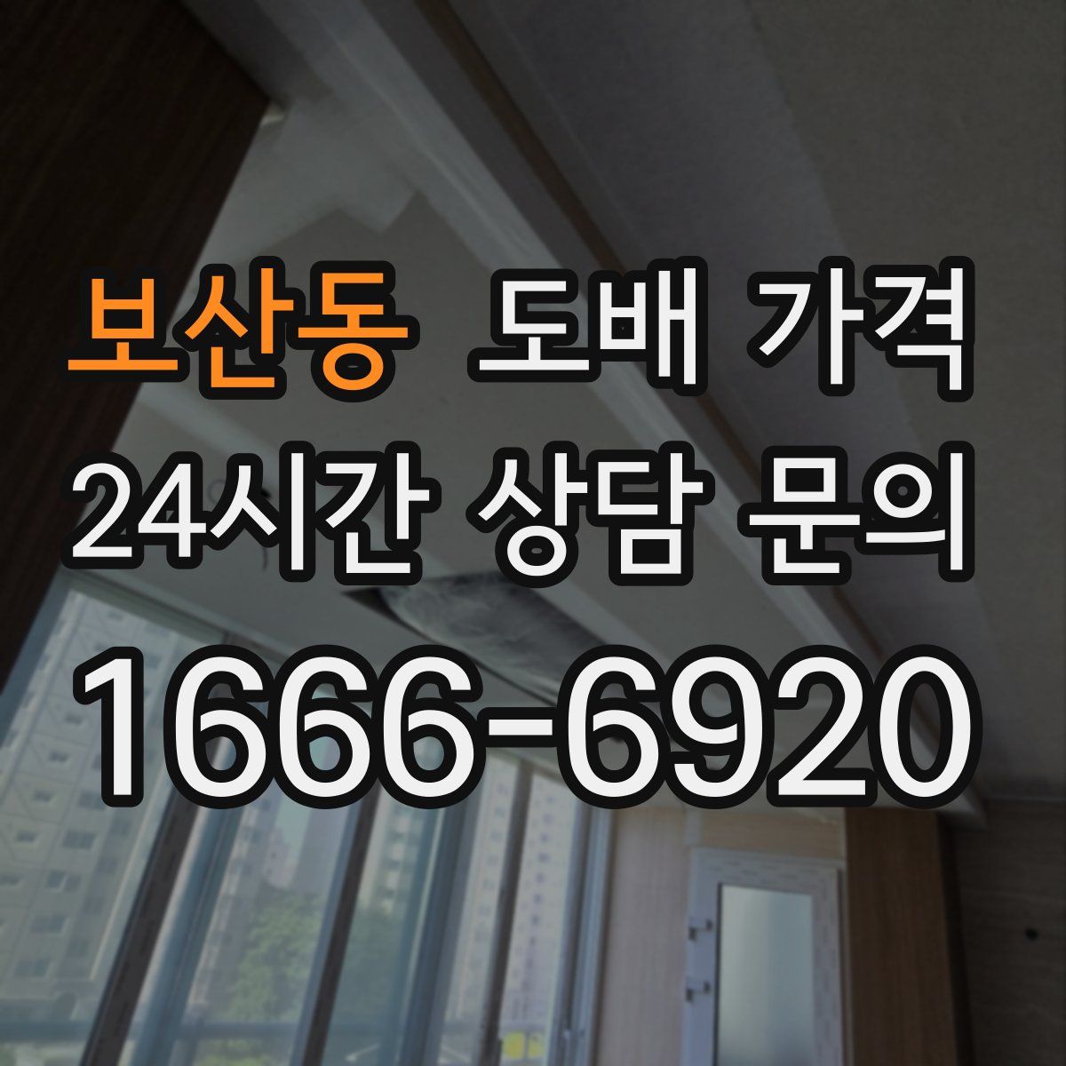 보산동 도배 가격