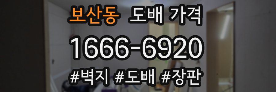 보산동 도배 가격