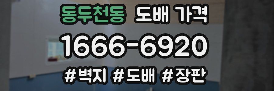 동두천동 도배 가격