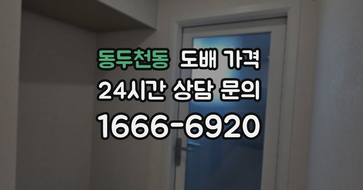 동두천동 도배 가격