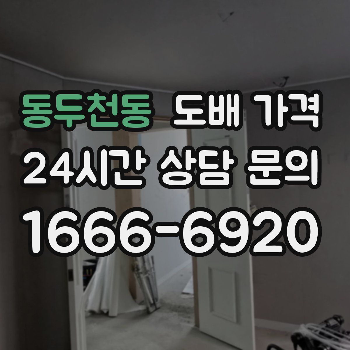 동두천동 도배 가격