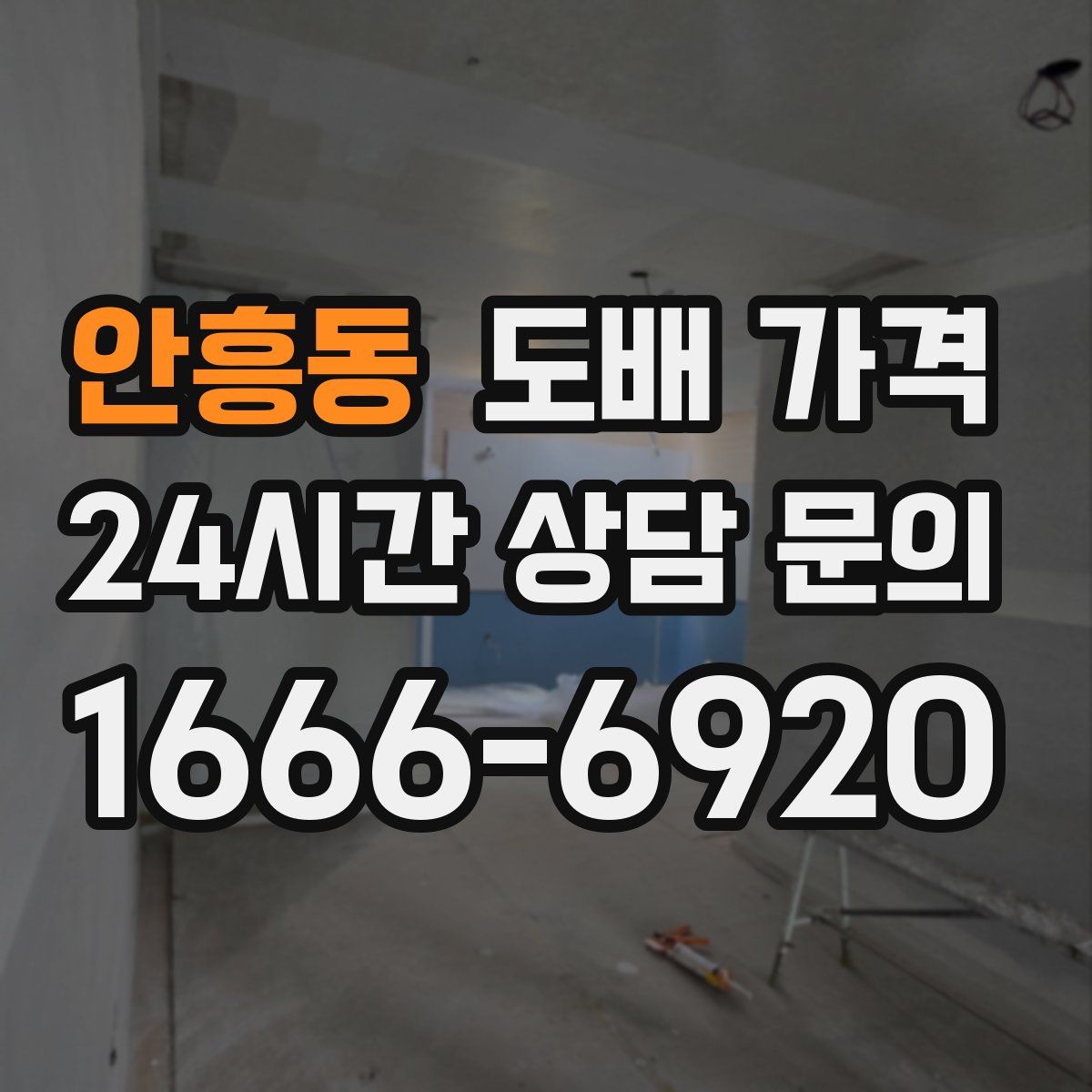 안흥동 도배 가격