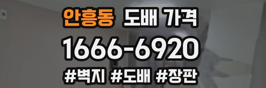 안흥동 도배 가격