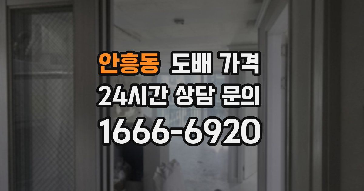 안흥동 도배 가격