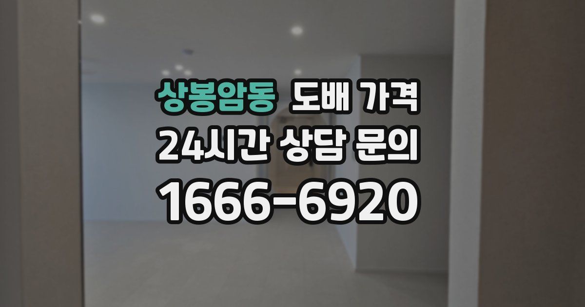 상봉암동 도배 가격
