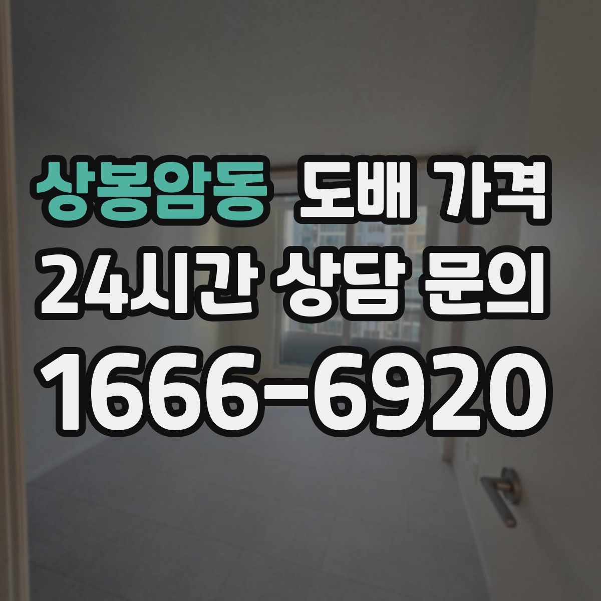 상봉암동 도배 가격
