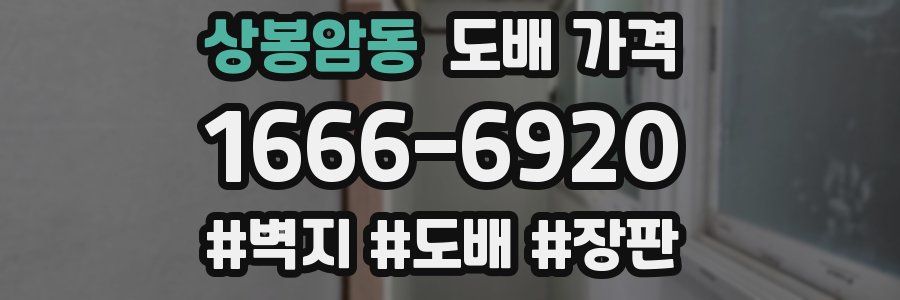 상봉암동 도배 가격