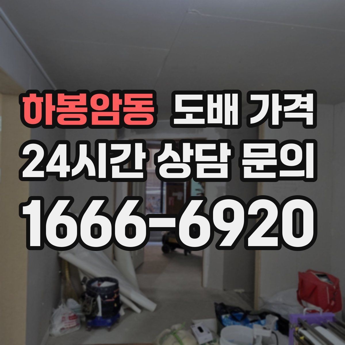 하봉암동 도배 가격 상담 후 계약 전 확인사항