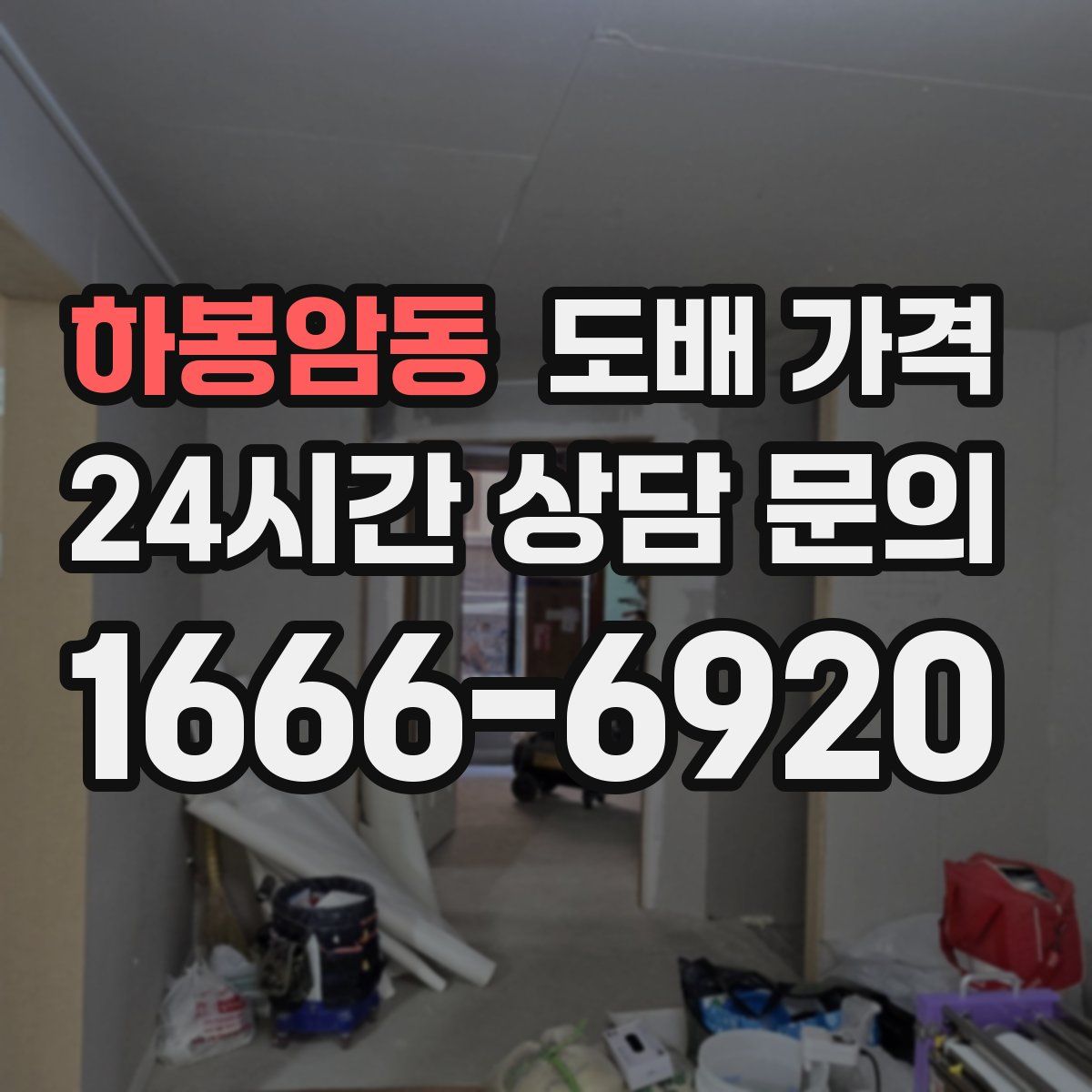 하봉암동 도배 가격