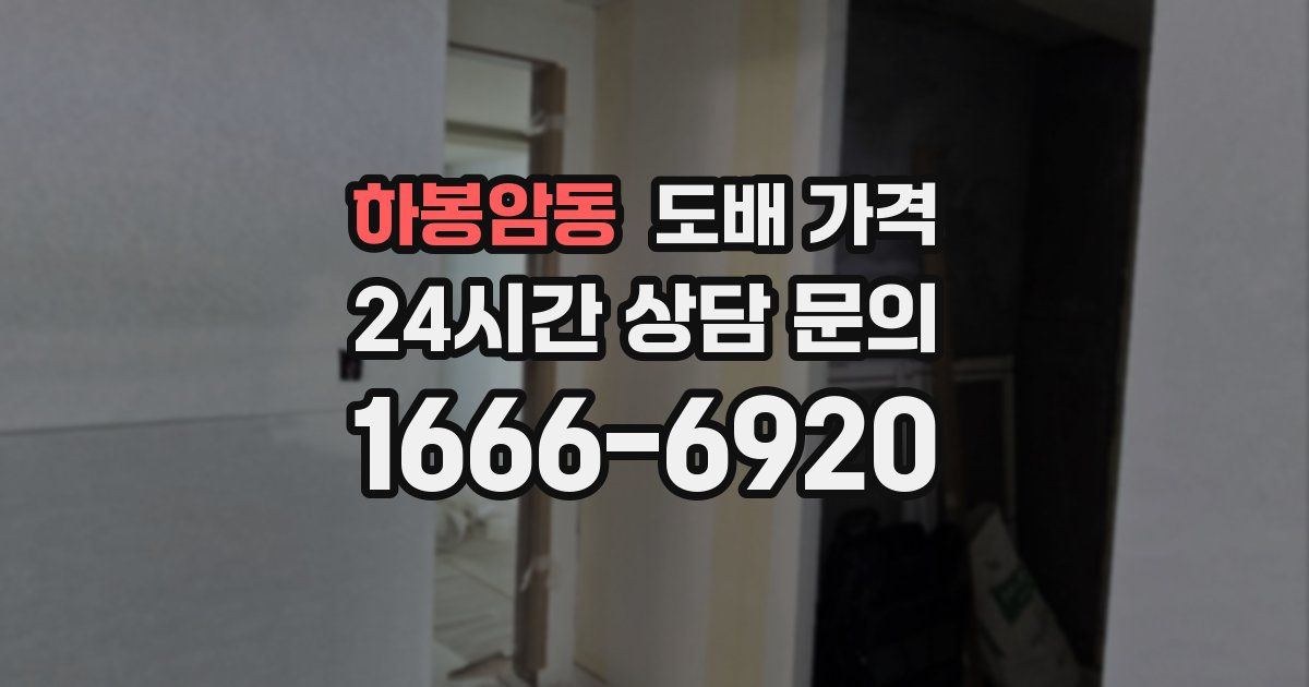 하봉암동 도배 가격