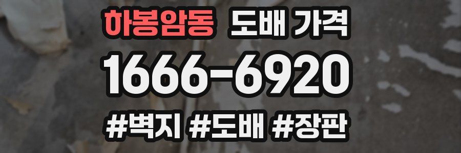 하봉암동 도배 가격