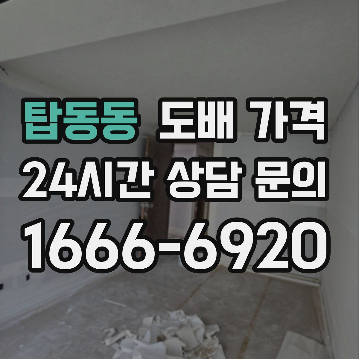 탑동동 도배 가격
