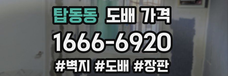 탑동동 도배 가격