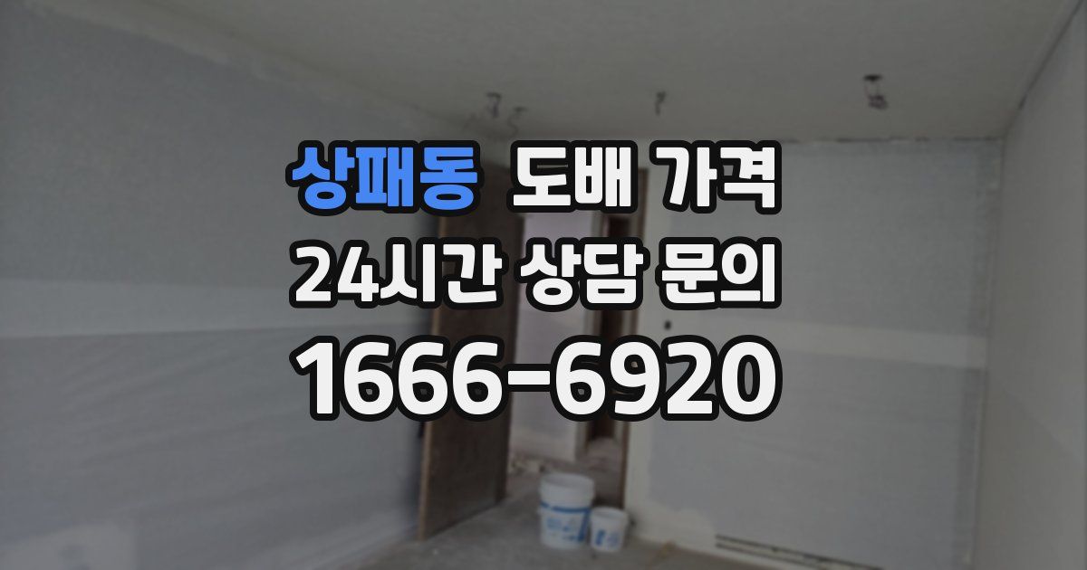 상패동 도배 가격