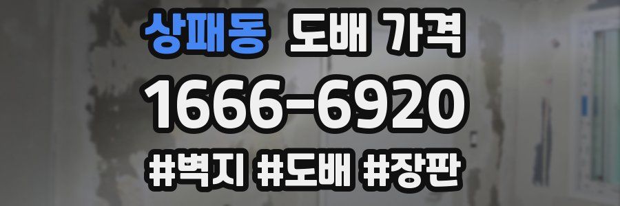 상패동 도배 가격