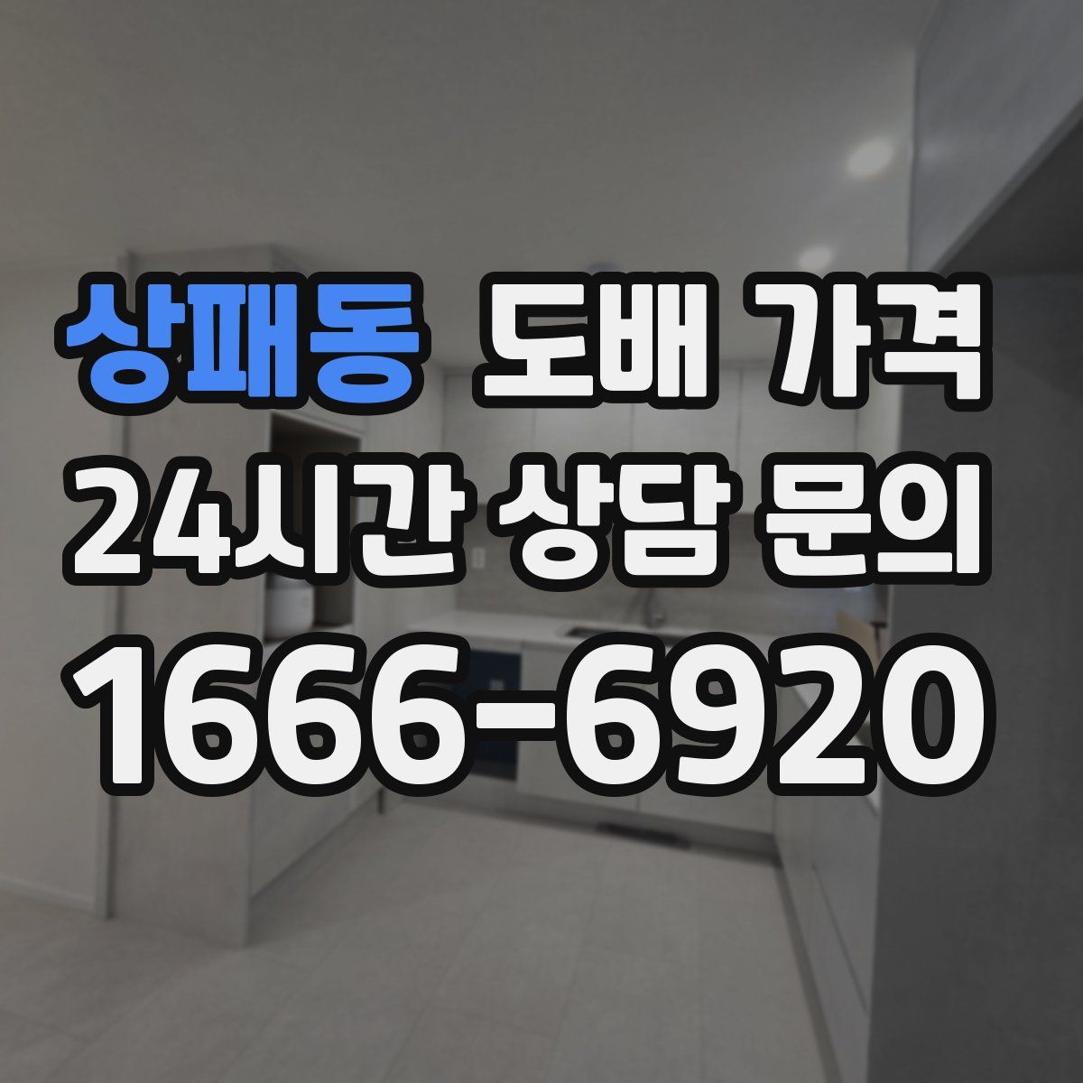 상패동 도배 가격