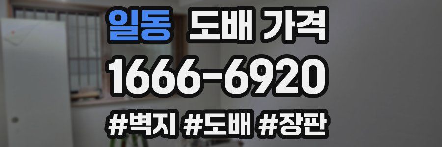 일동 도배 가격