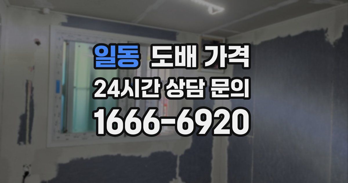 일동 도배 가격