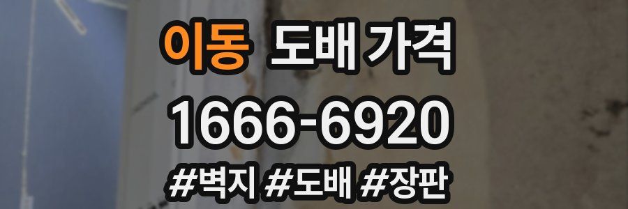 이동 도배 가격
