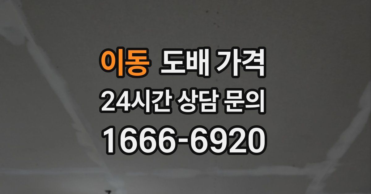 이동 도배 가격
