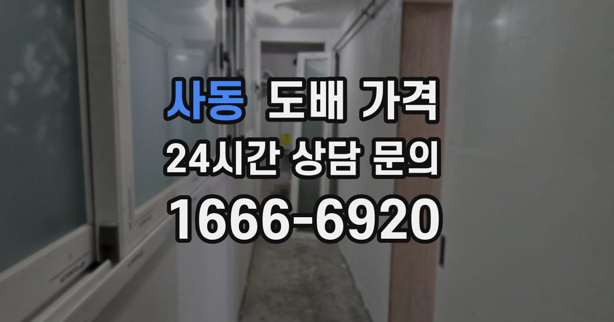 사동 도배 가격