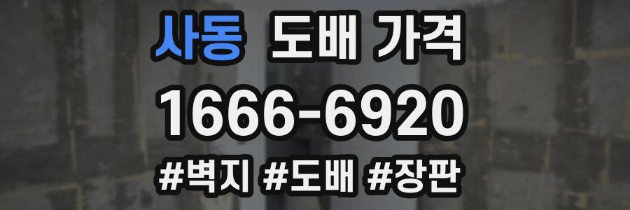 사동 도배 가격