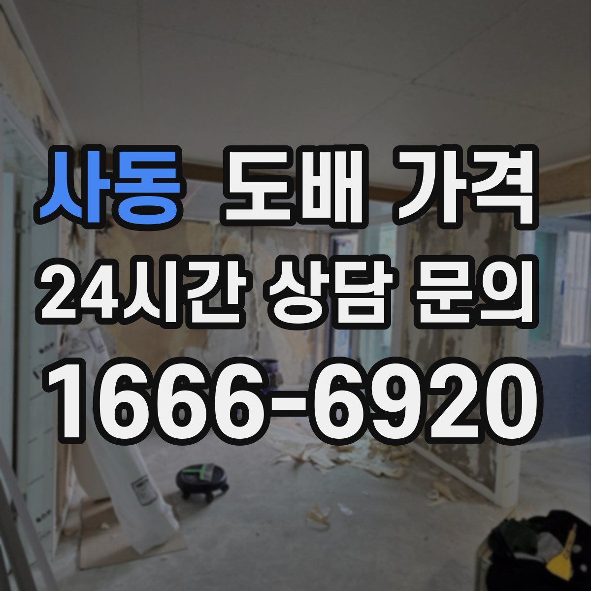 사동 도배 가격