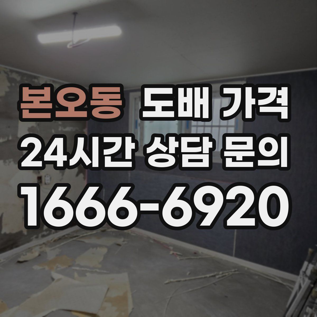 본오동 도배 가격