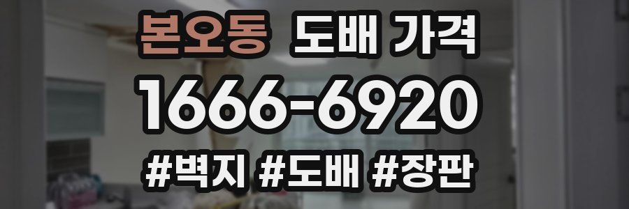 본오동 도배 가격