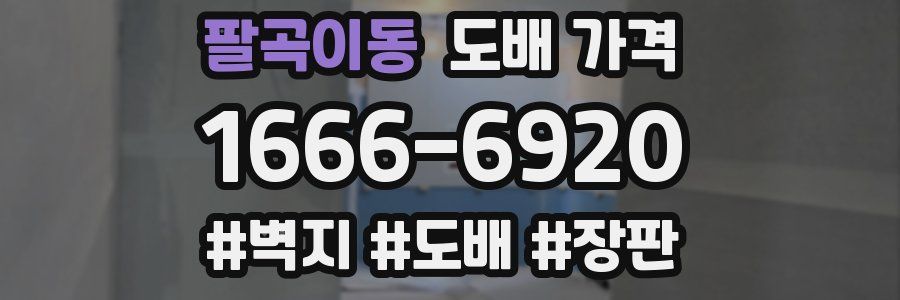 팔곡이동 도배 가격