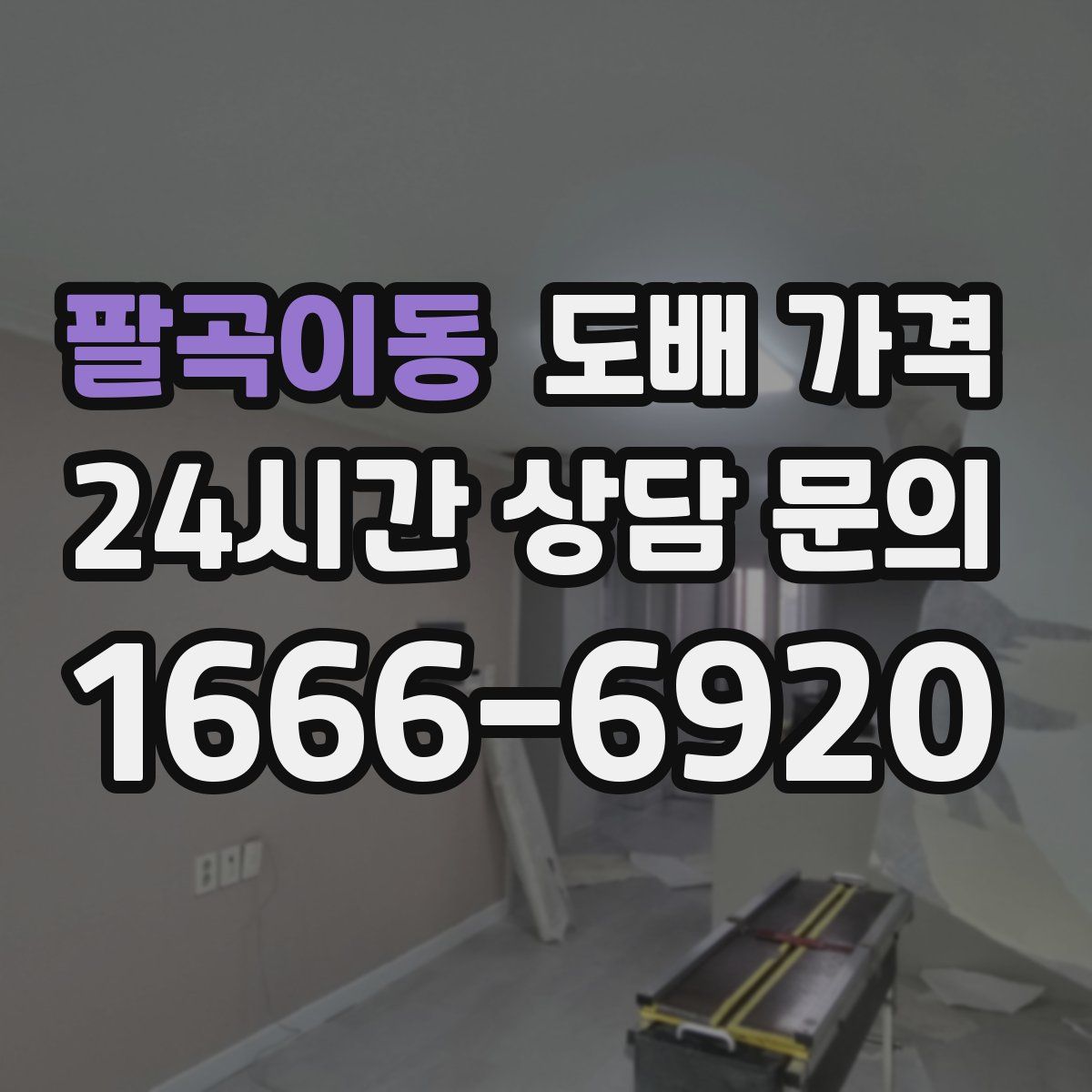 팔곡이동 도배 가격