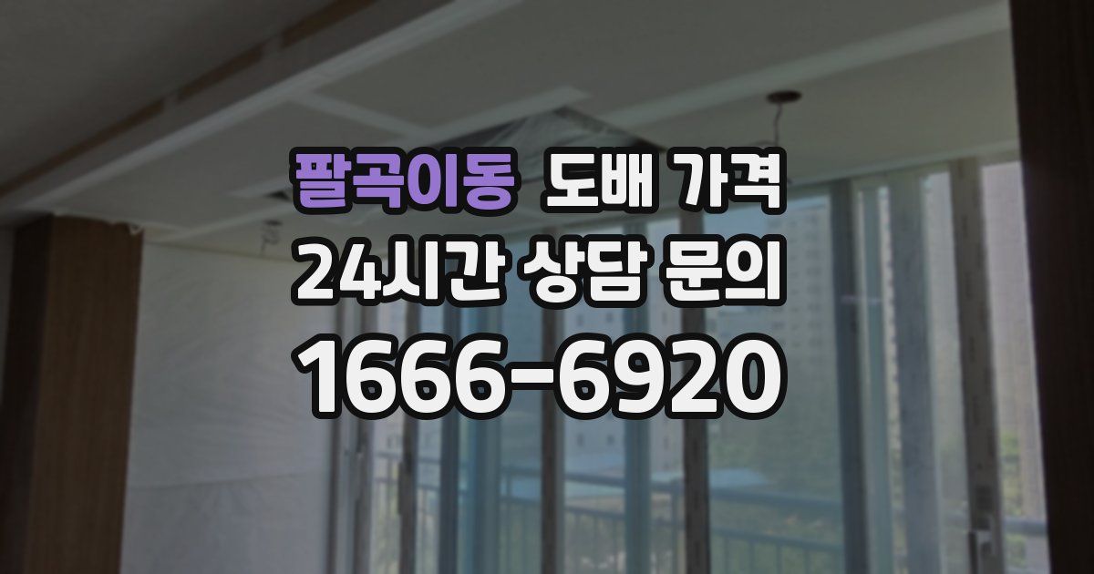 팔곡이동 도배 가격