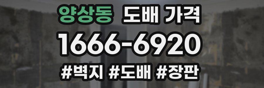양상동 도배 가격