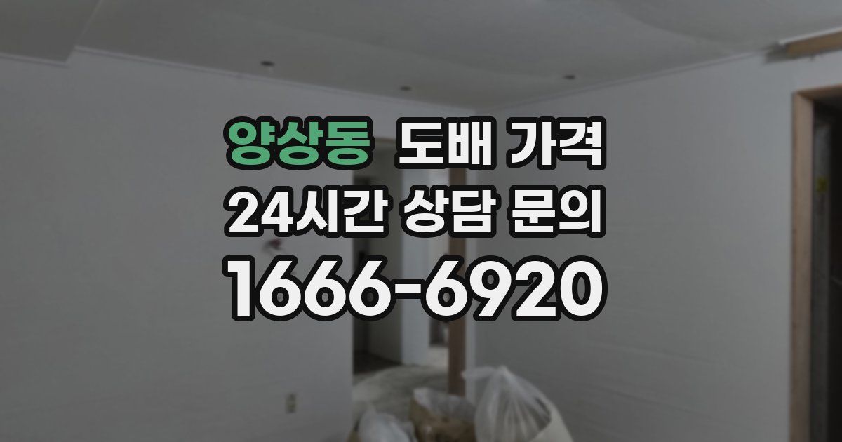 양상동 도배 가격