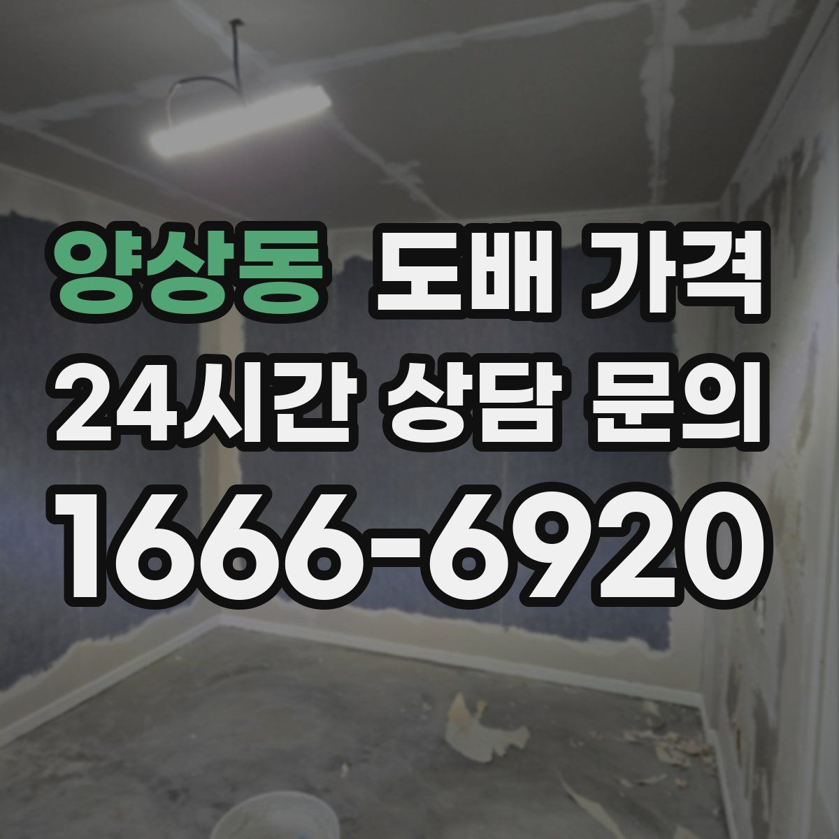 양상동 도배 가격