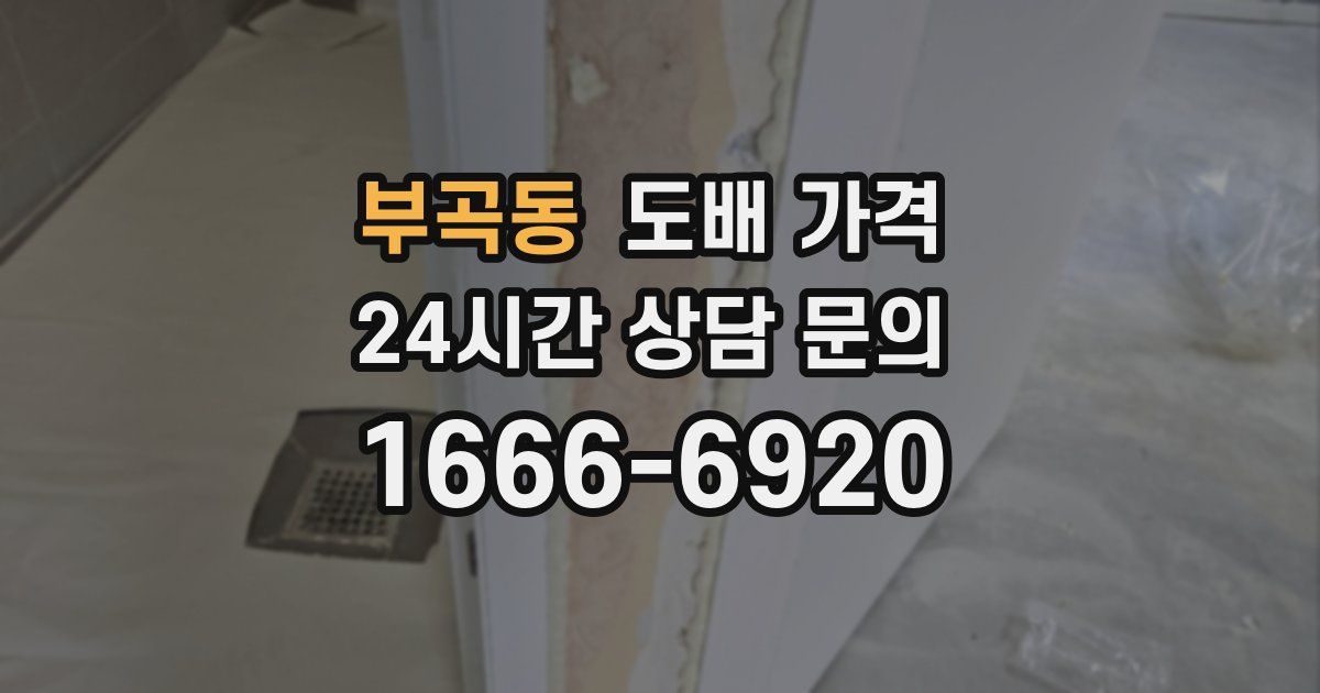 부곡동 도배 가격