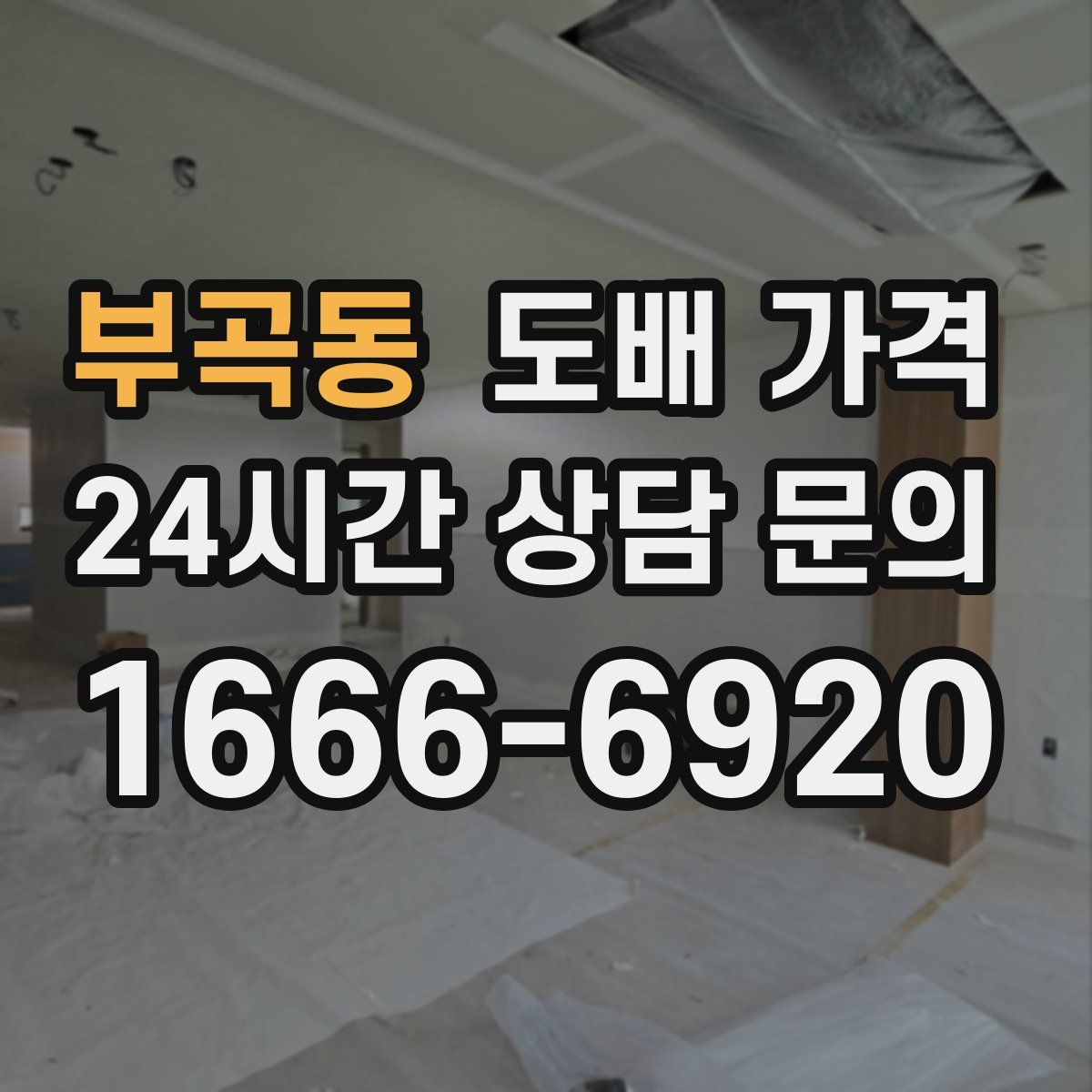 부곡동 도배 가격