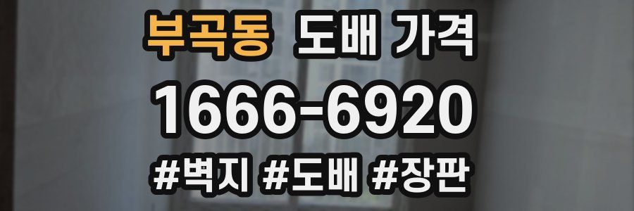 부곡동 도배 가격
