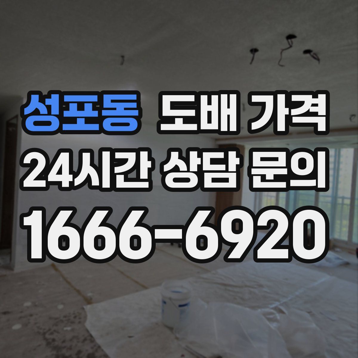 성포동 도배 가격