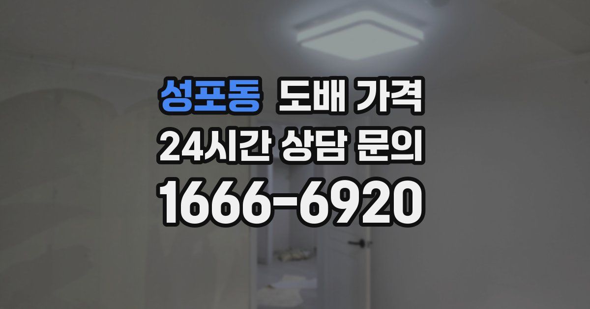 성포동 도배 가격