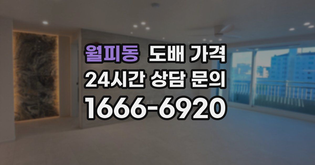 월피동 도배 가격