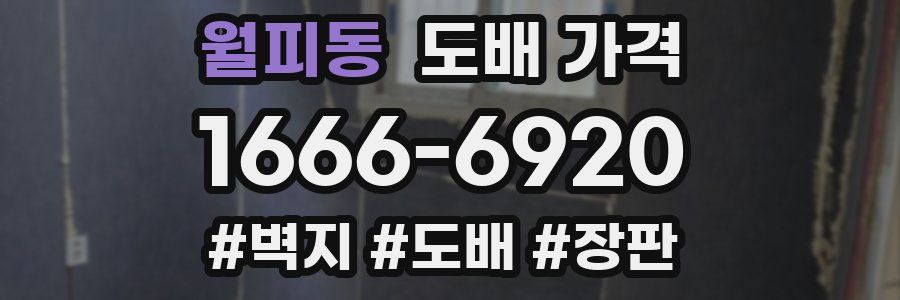 월피동 도배 가격