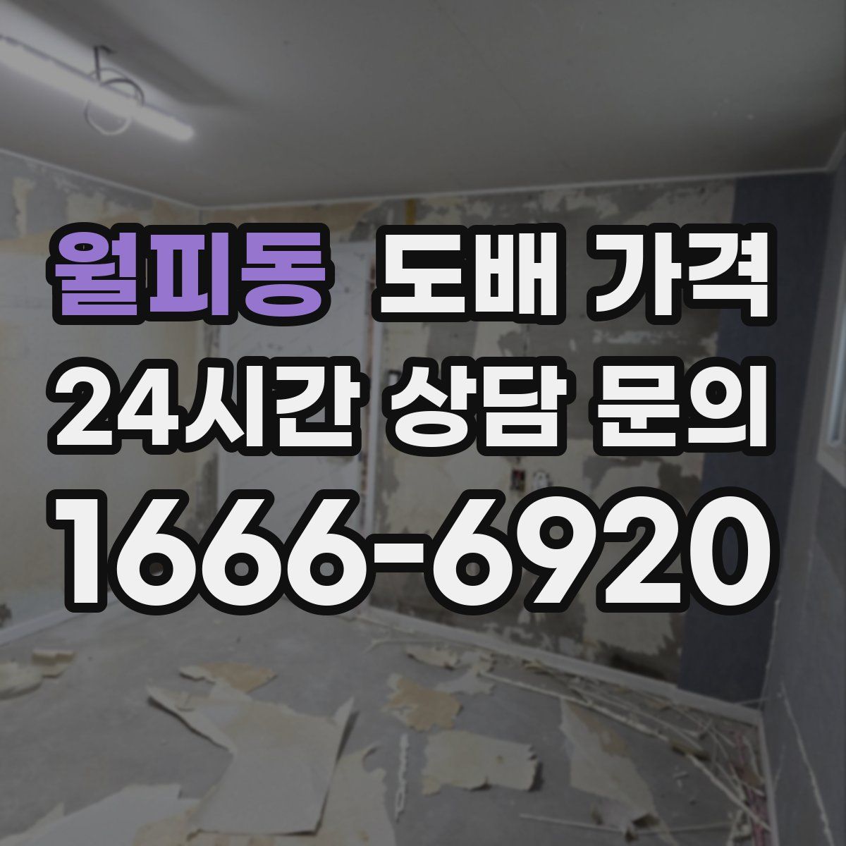 월피동 도배 가격