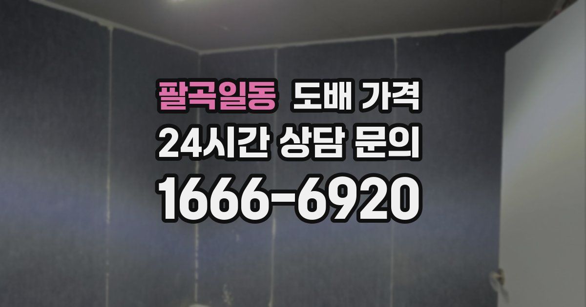 팔곡일동 도배 가격