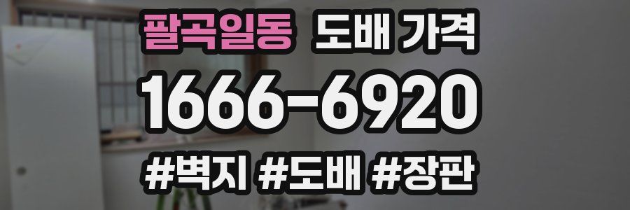 팔곡일동 도배 가격